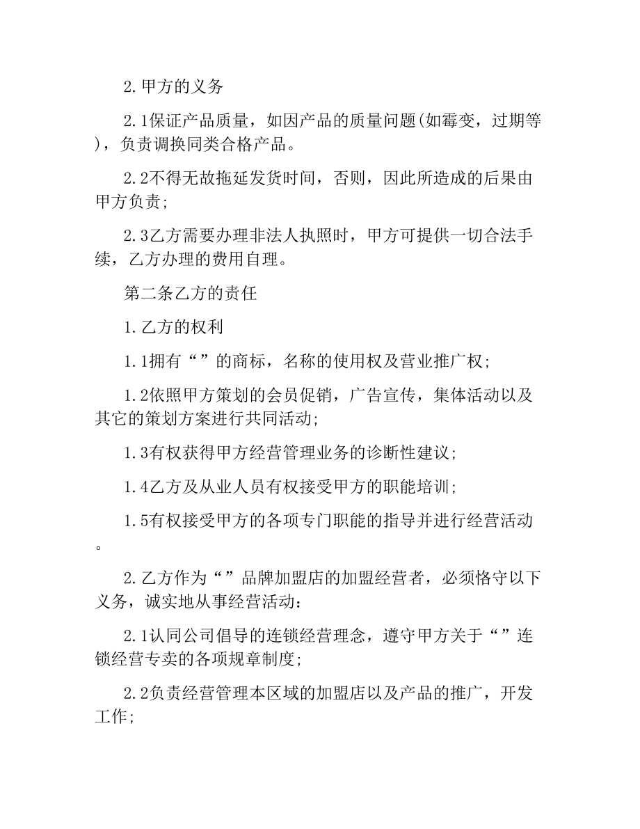 加盟店合同4篇.docx_第2页