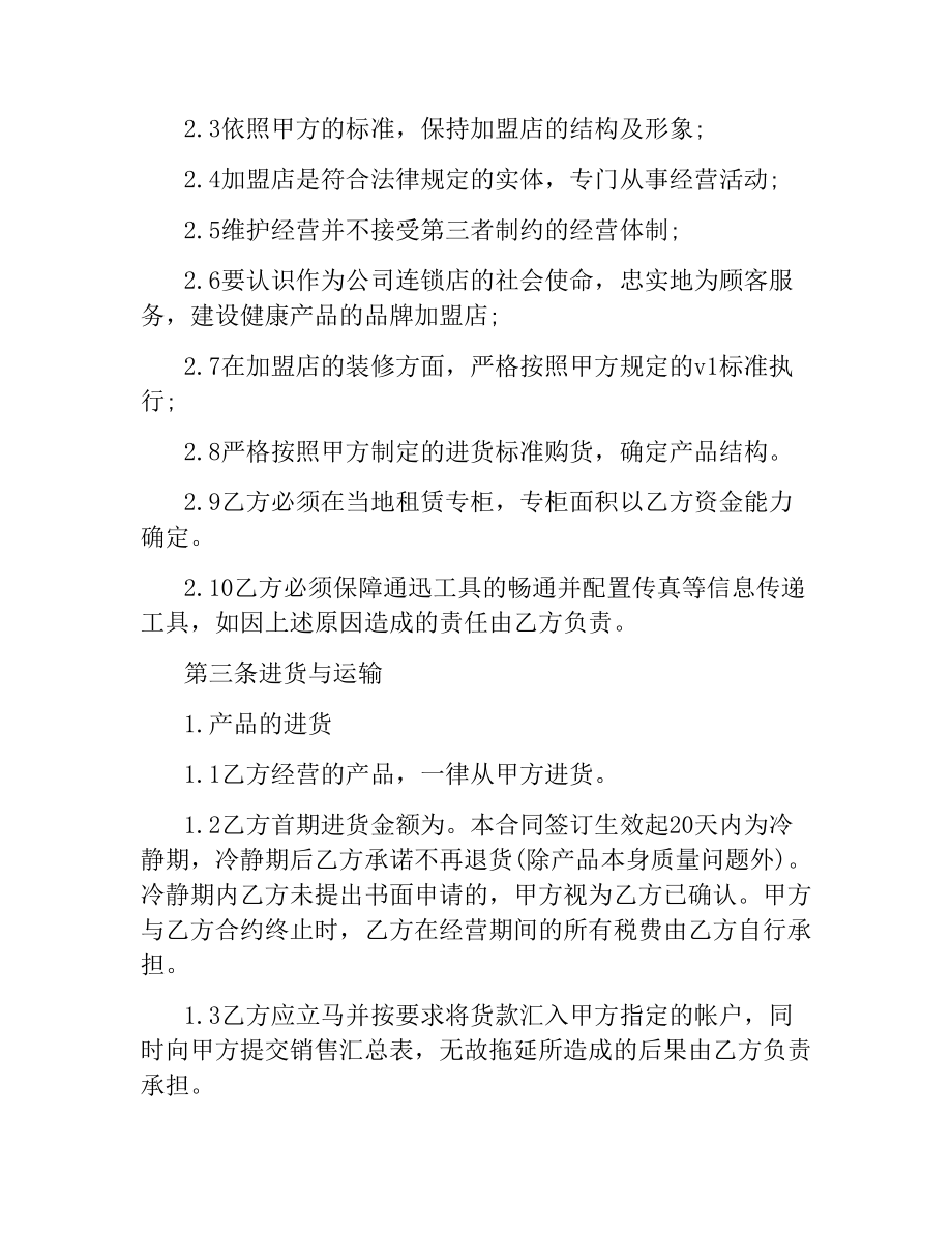 加盟店合同4篇.docx_第3页