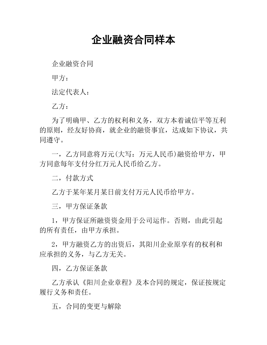 企业融资合同样本.docx_第1页