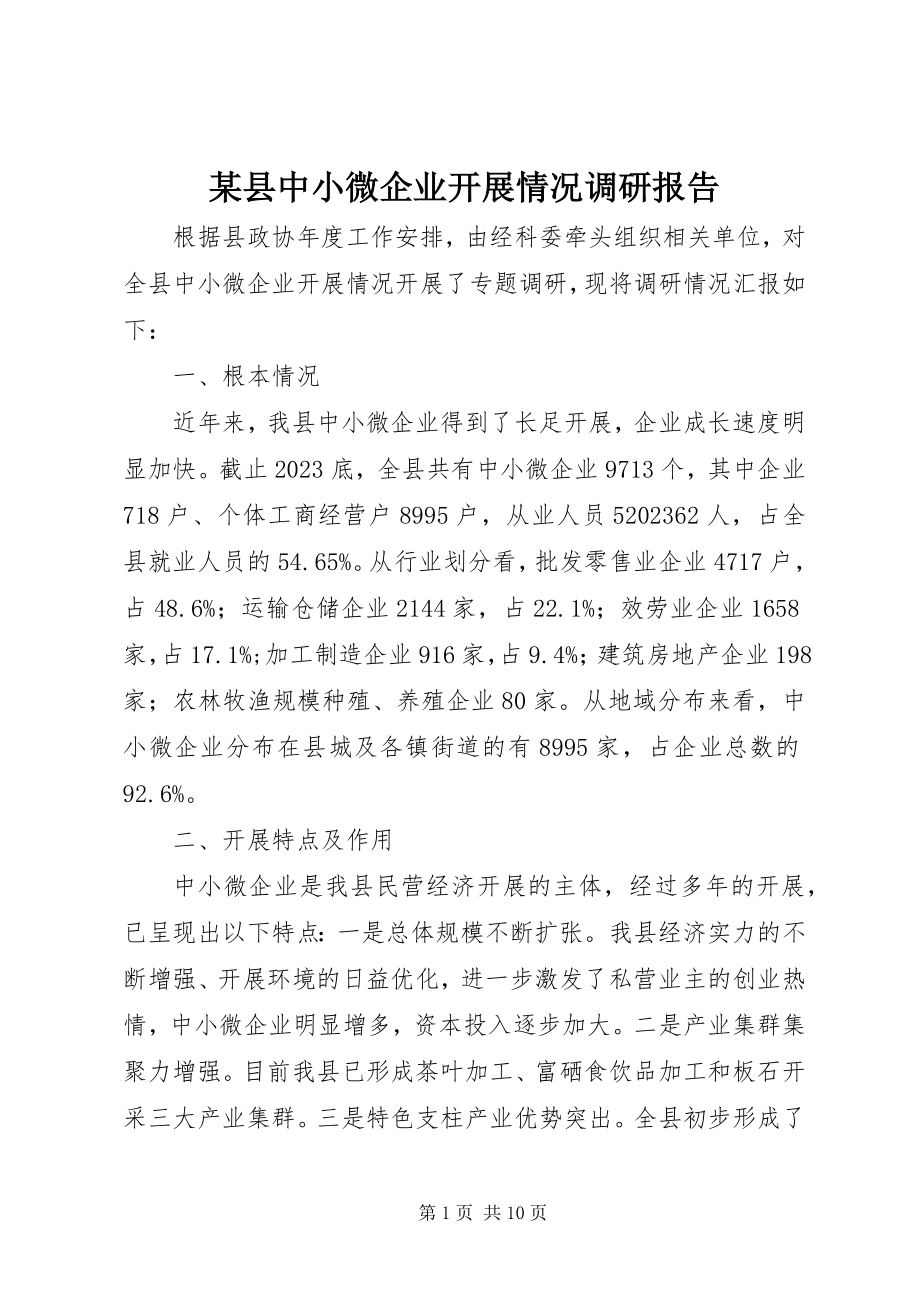 2023年xx县中小微企业发展情况调研报告.docx_第1页