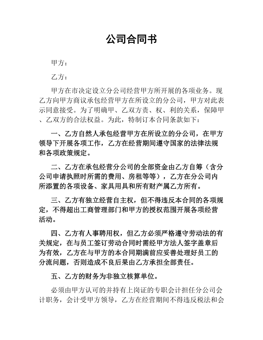 公司合同书.docx_第1页