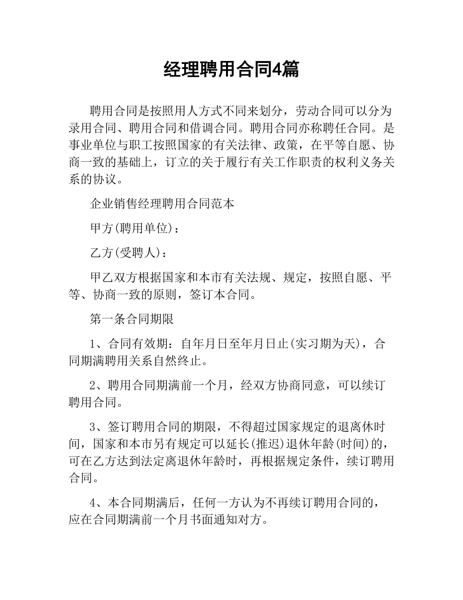 经理聘用合同4篇.docx_第1页