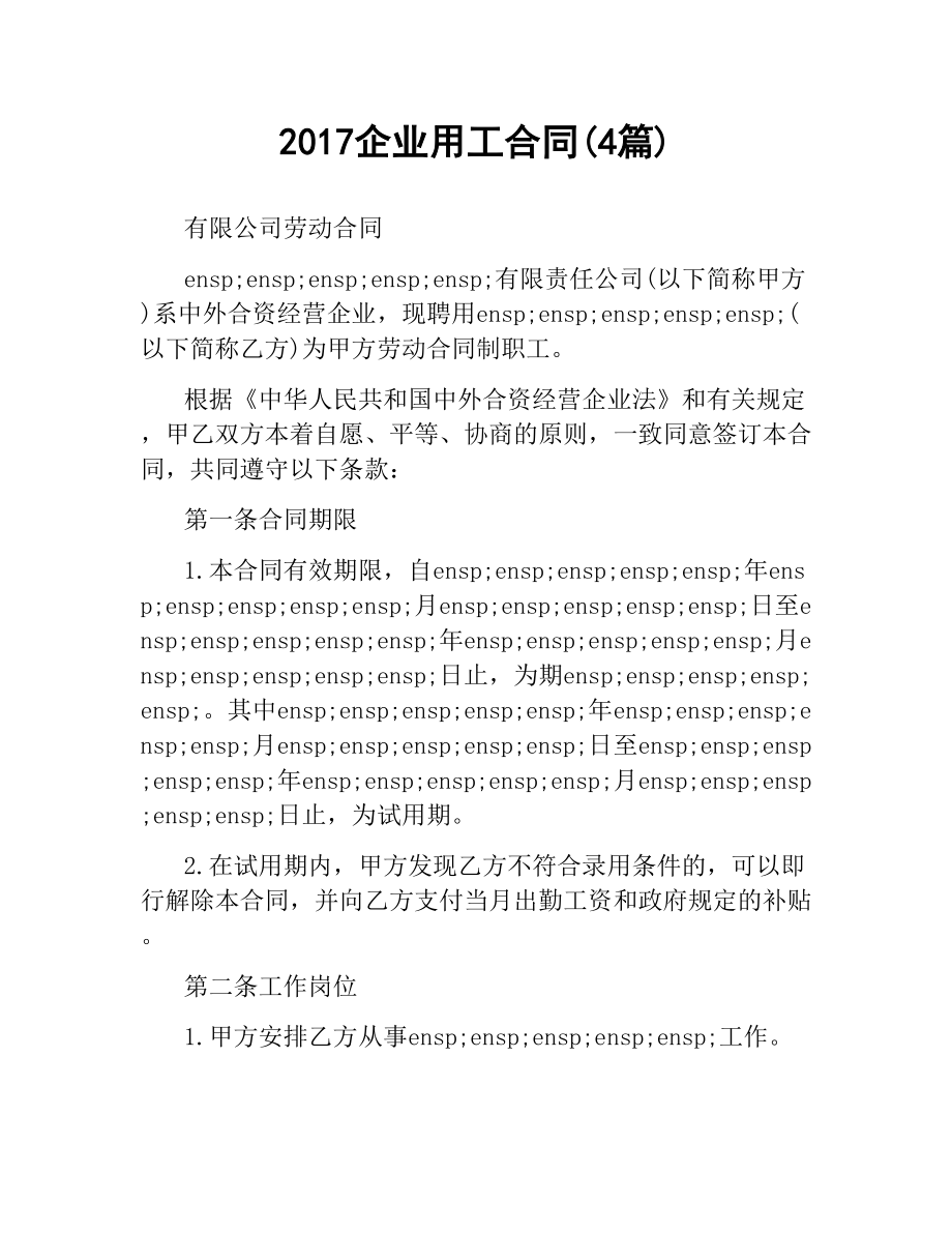 企业用工合同(4篇).docx_第1页