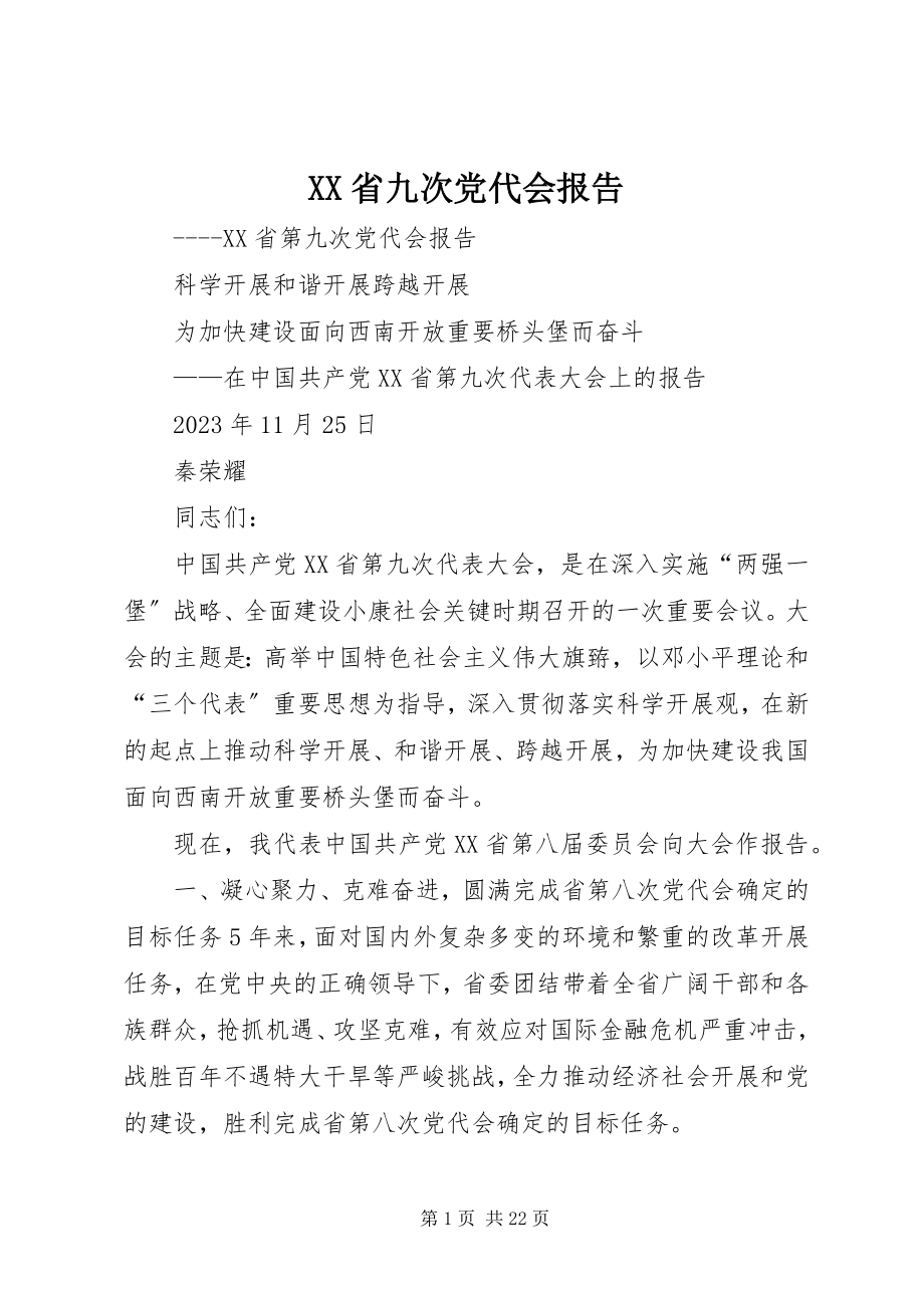 2023年XX省九次党代会报告.docx_第1页