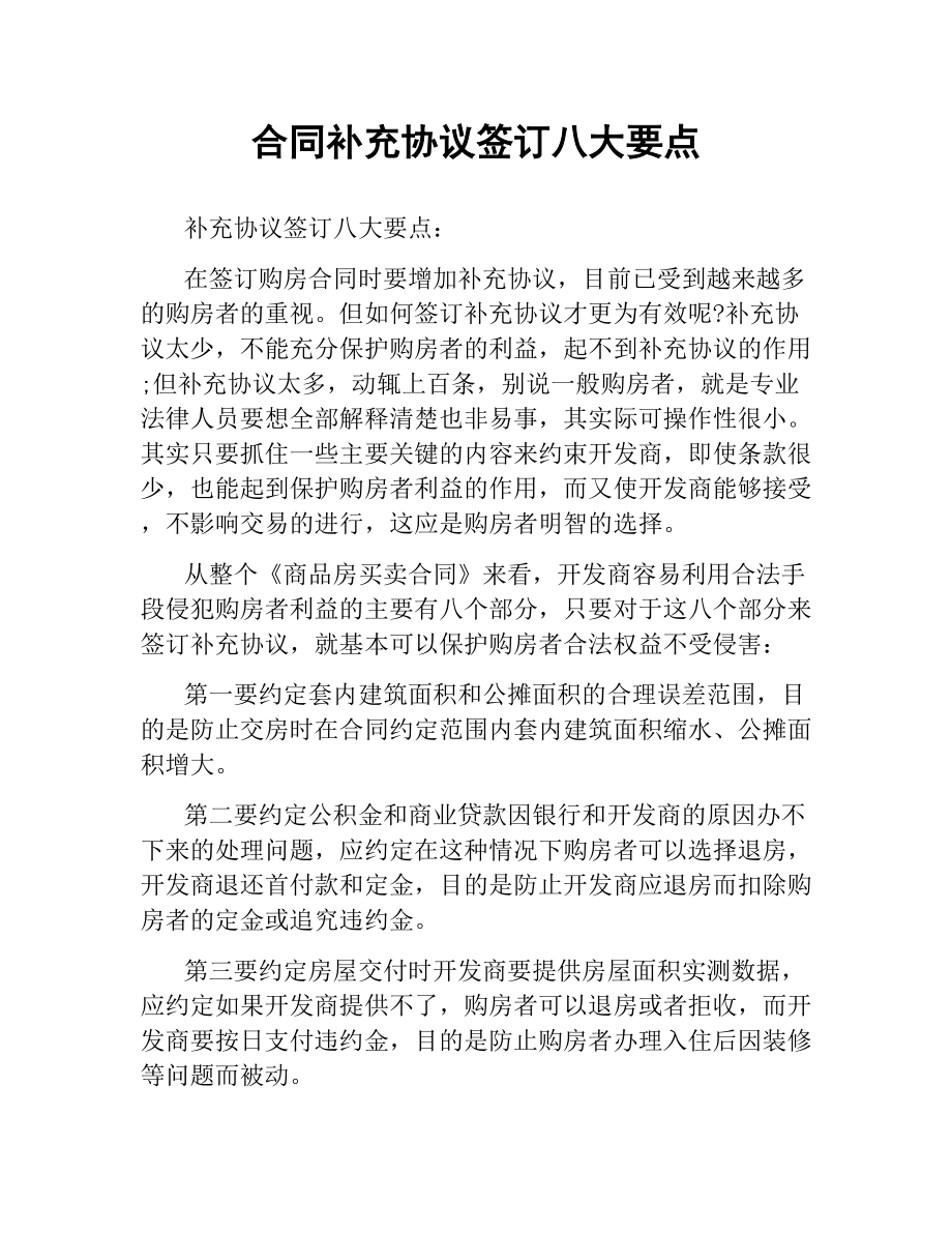 合同补充协议签订八大要点.docx_第1页