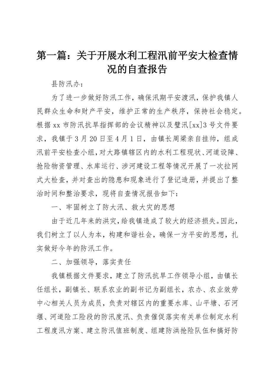 2023年xx关于开展水利工程汛前安全大检查情况的自查报告新编.docx_第1页