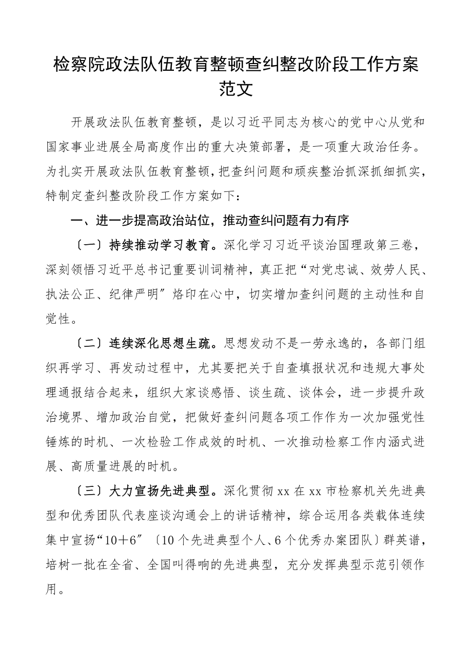 2023年检察院队伍整顿查纠整改阶段工作方案实施方案.docx_第1页