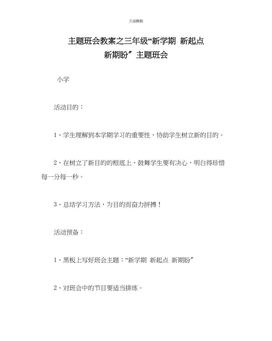 2023年主题班会教案三级新学期新起点新期盼主题班会.docx_第1页