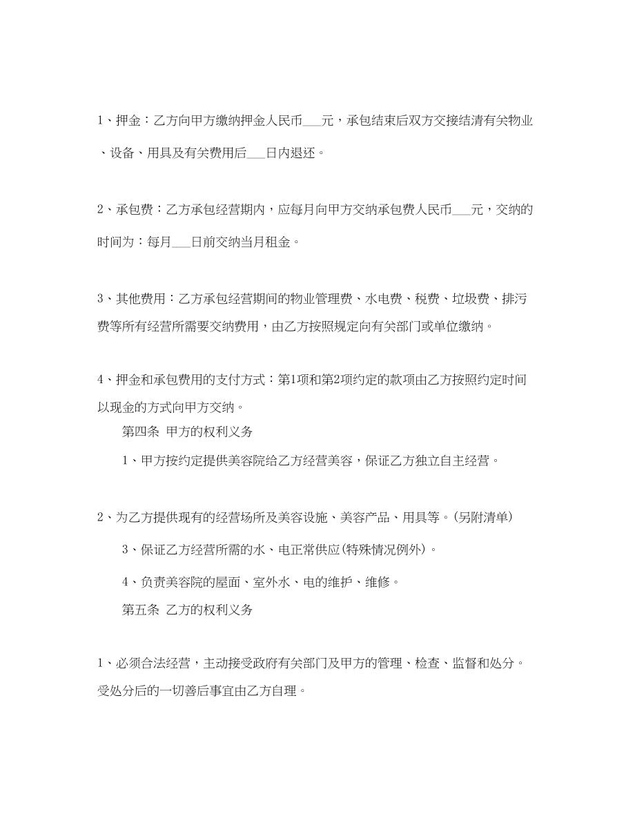 2023年美容院承包经营合同范本.docx_第2页