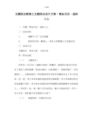 2023年主题班会教案主题班会设计方案情系灾区温暖人心.docx