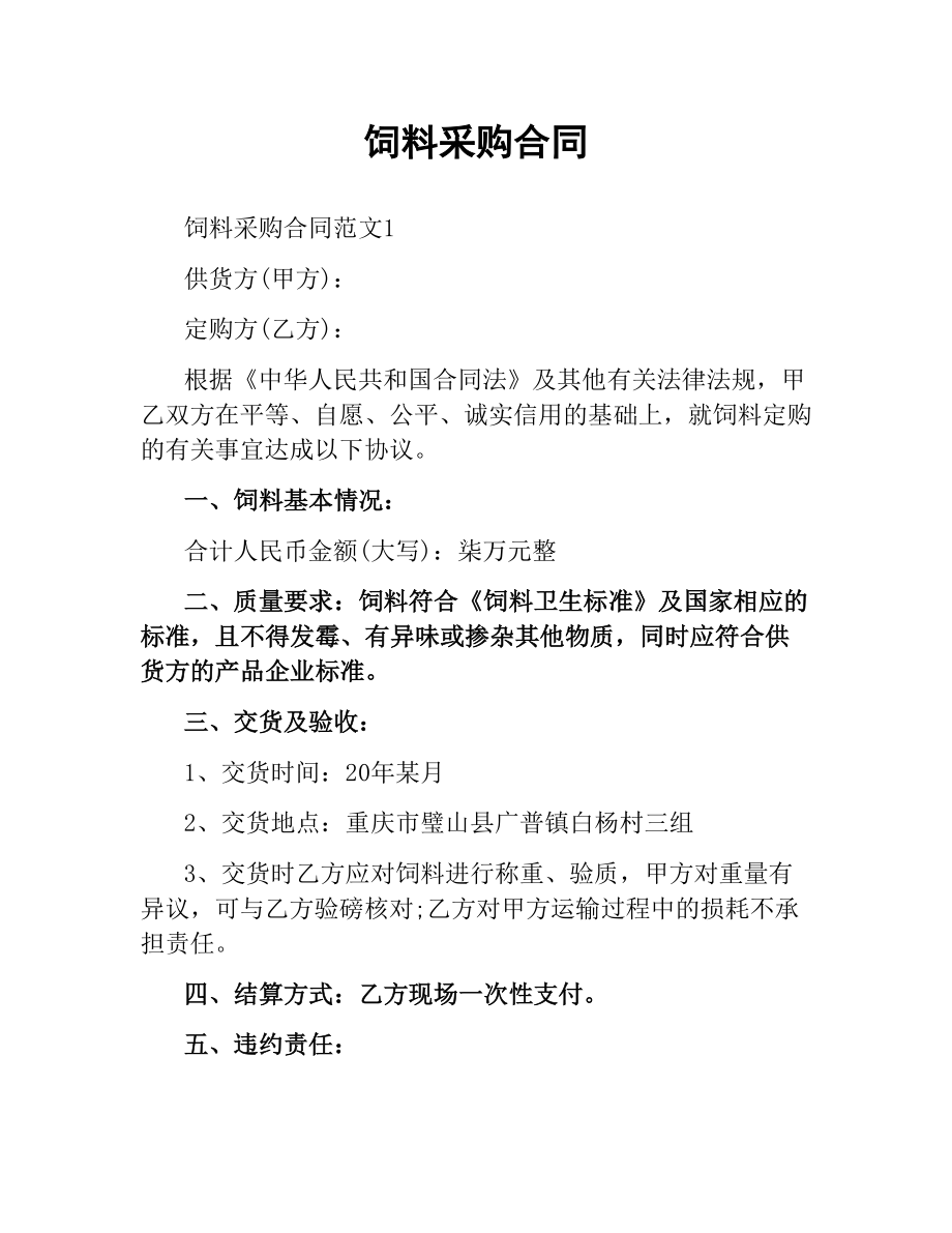 饲料采购合同.docx_第1页