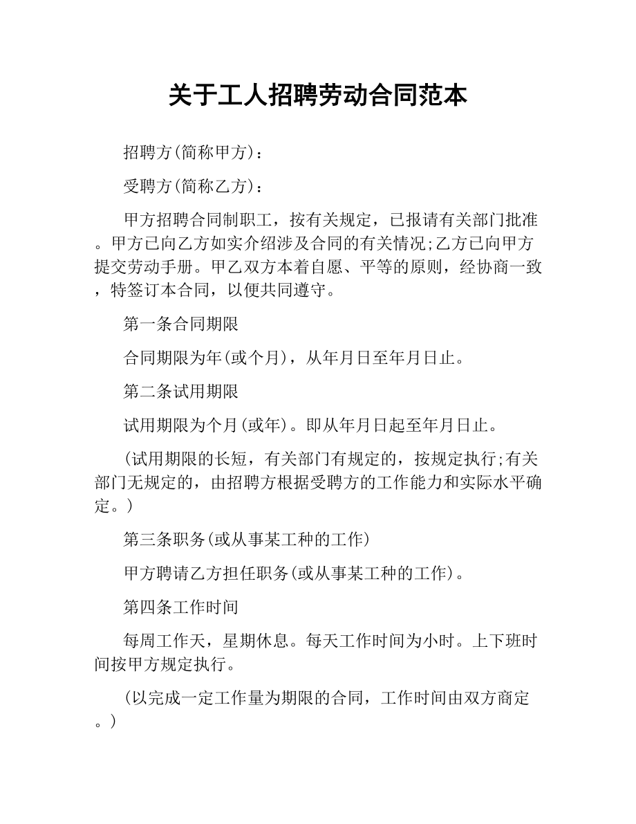 关于工人招聘劳动合同范本.docx_第1页