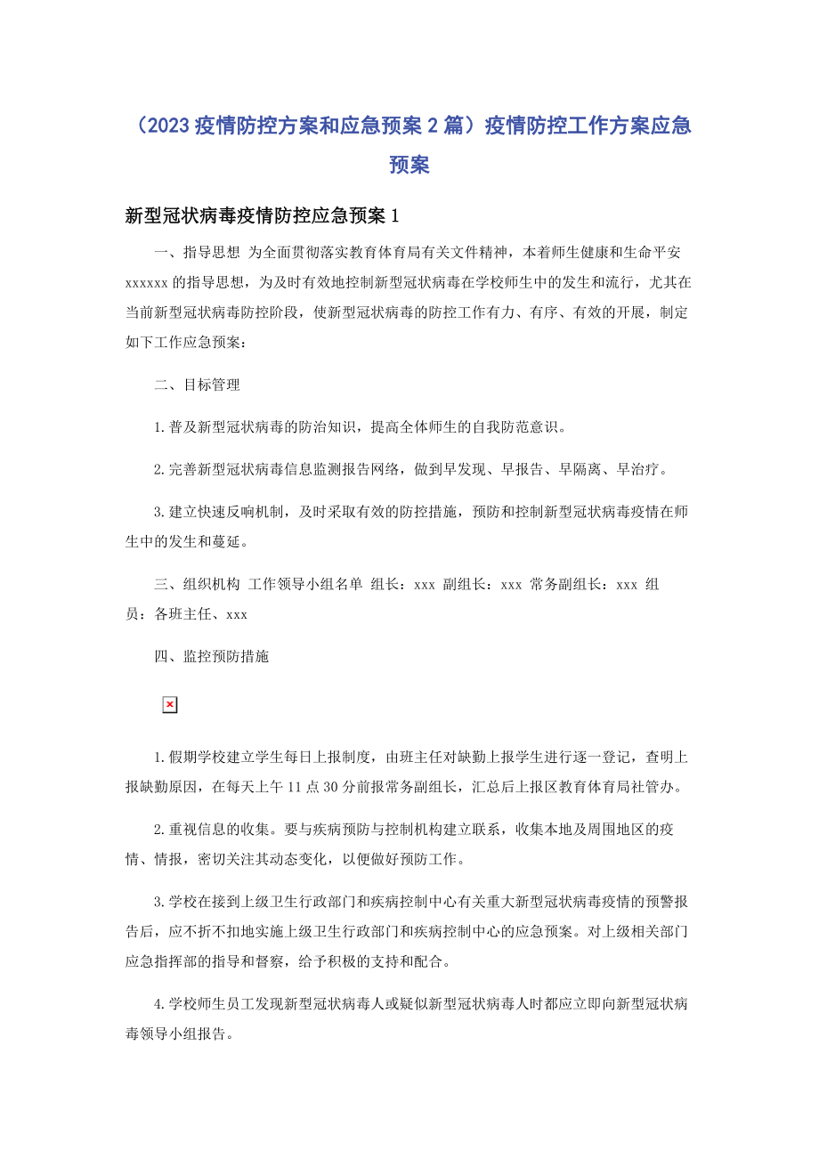 2023年疫情防控方案和应急预案疫情防控工作方案应急预案.docx_第1页