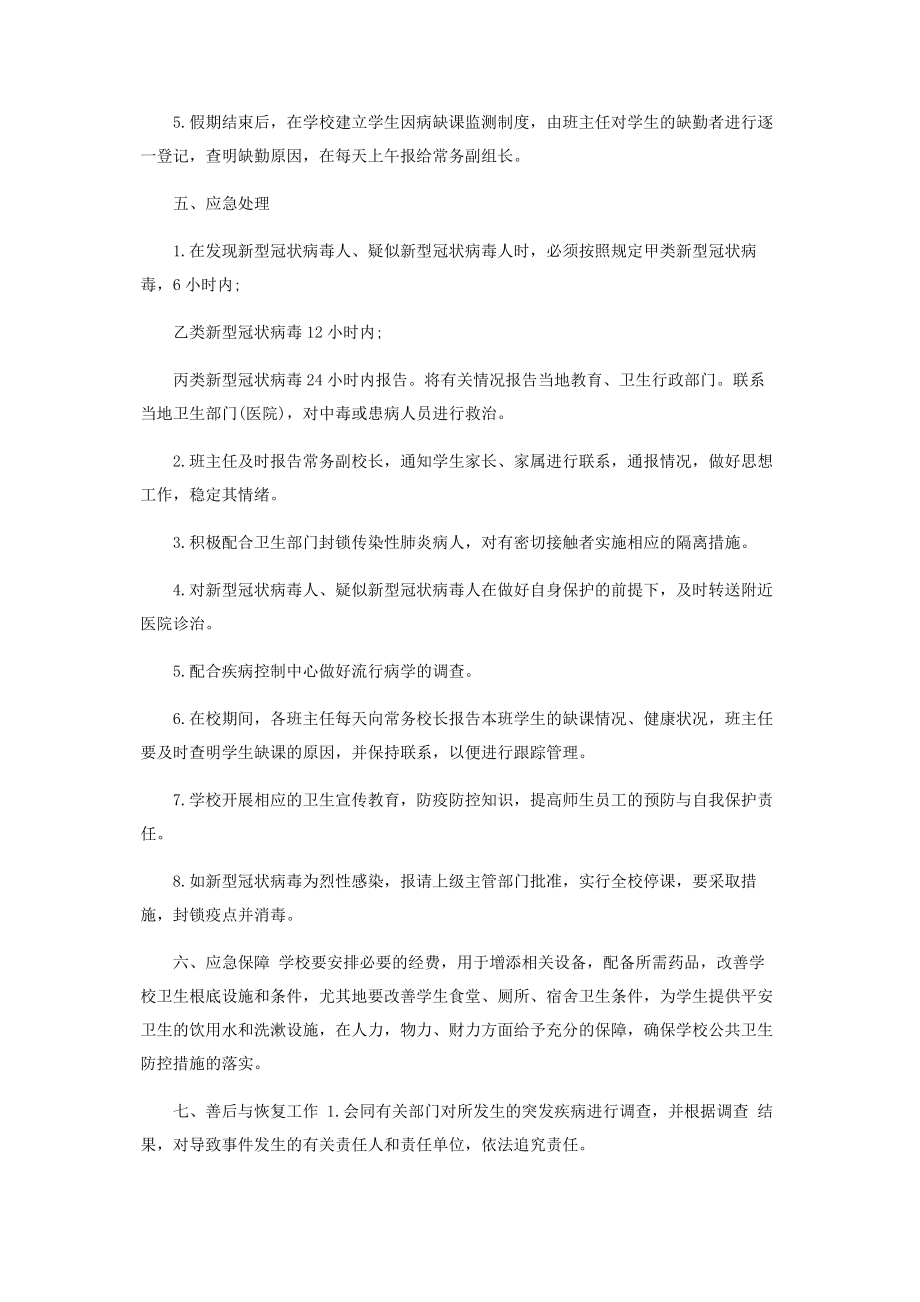 2023年疫情防控方案和应急预案疫情防控工作方案应急预案.docx_第2页