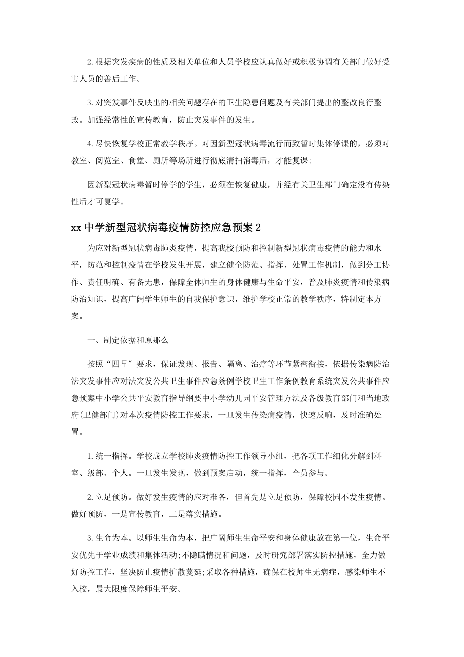 2023年疫情防控方案和应急预案疫情防控工作方案应急预案.docx_第3页