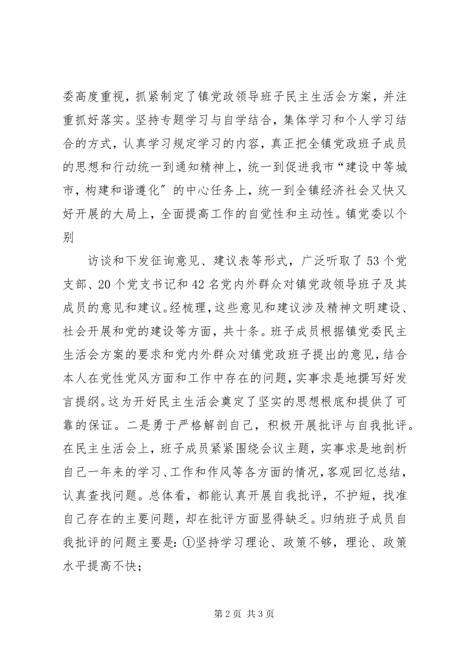 2023年xx镇党员科级干部民主生活会情况报告大全.docx_第2页