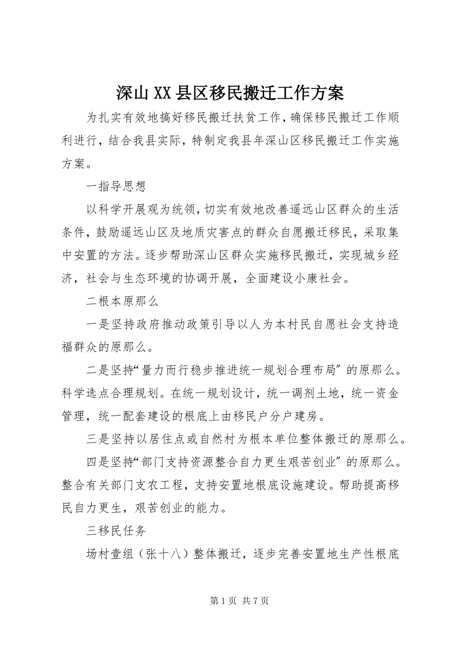 2023年深山XX县区移民搬迁工作方案.docx_第1页