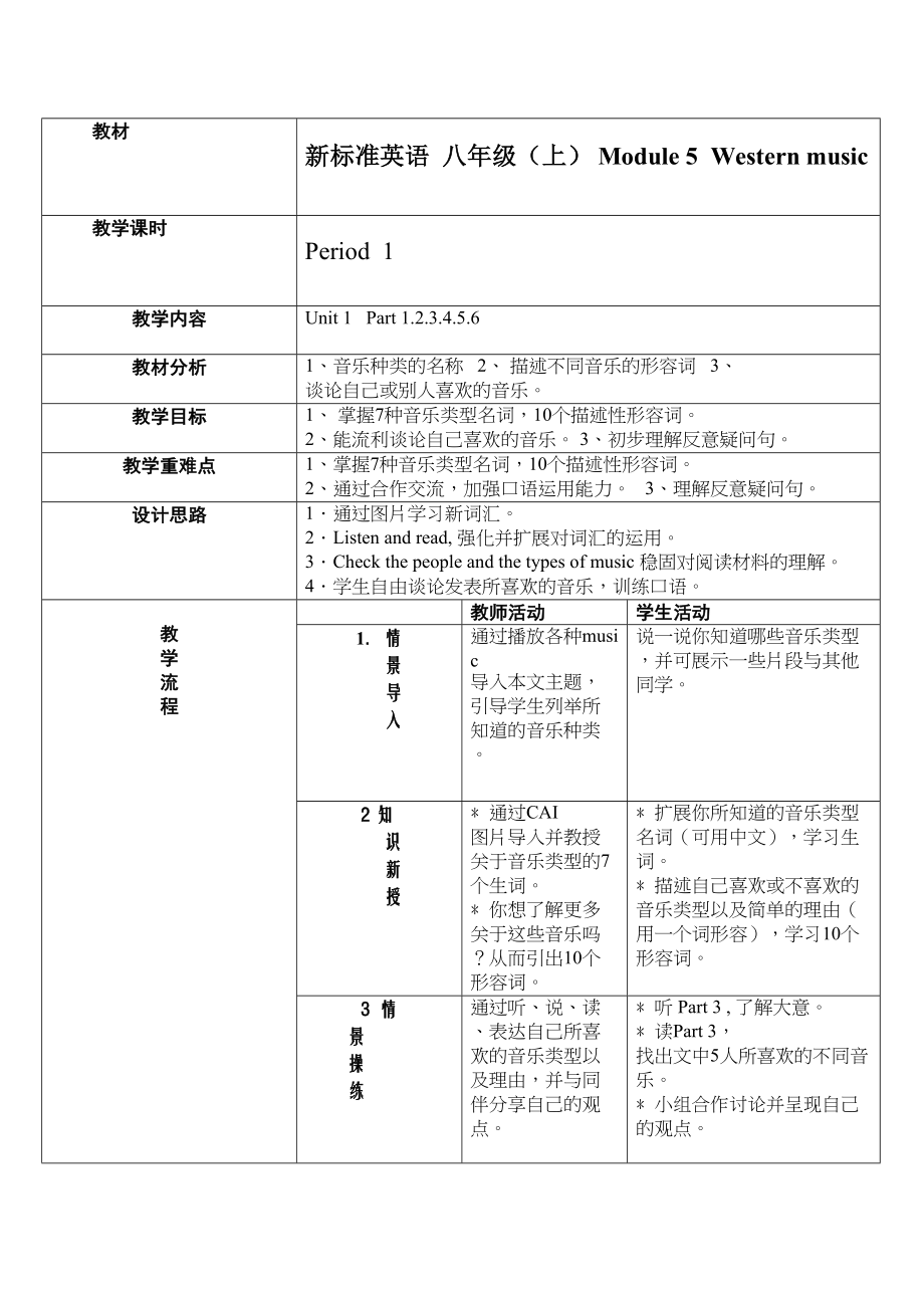 2023年module5《westernmusic》全模块教案外研版八年级上doc初中英语.docx_第1页