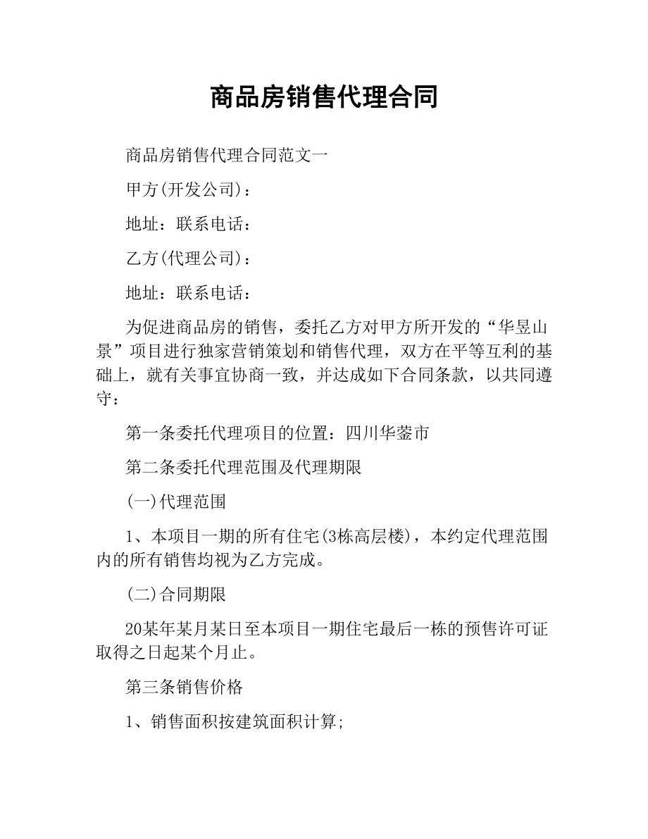 商品房销售代理合同.docx_第1页