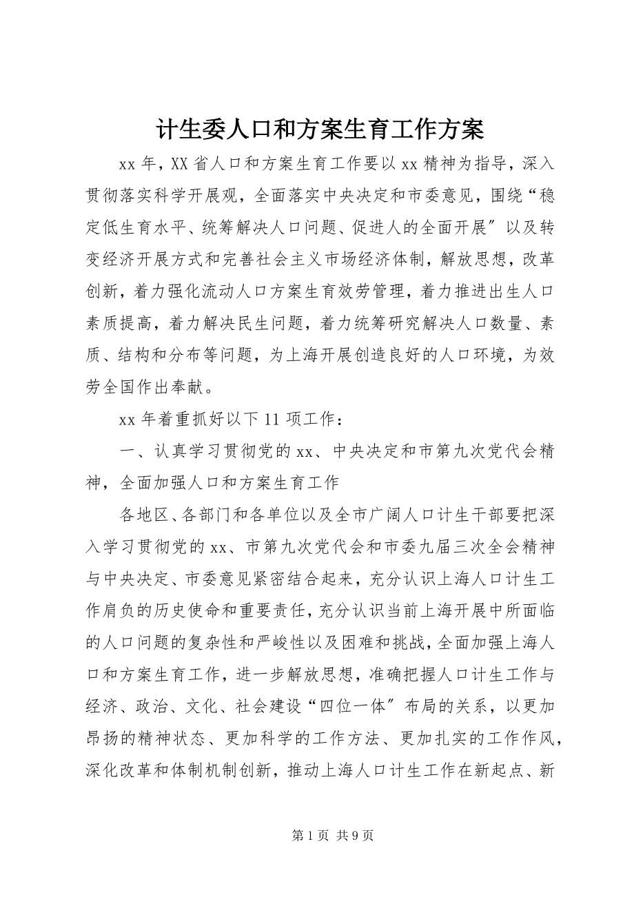 2023年计生委人口和计划生育工作方案.docx_第1页