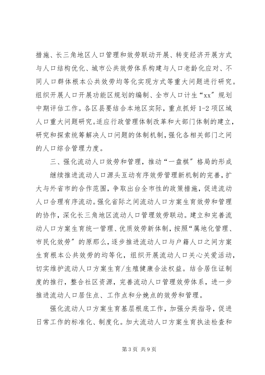 2023年计生委人口和计划生育工作方案.docx_第3页