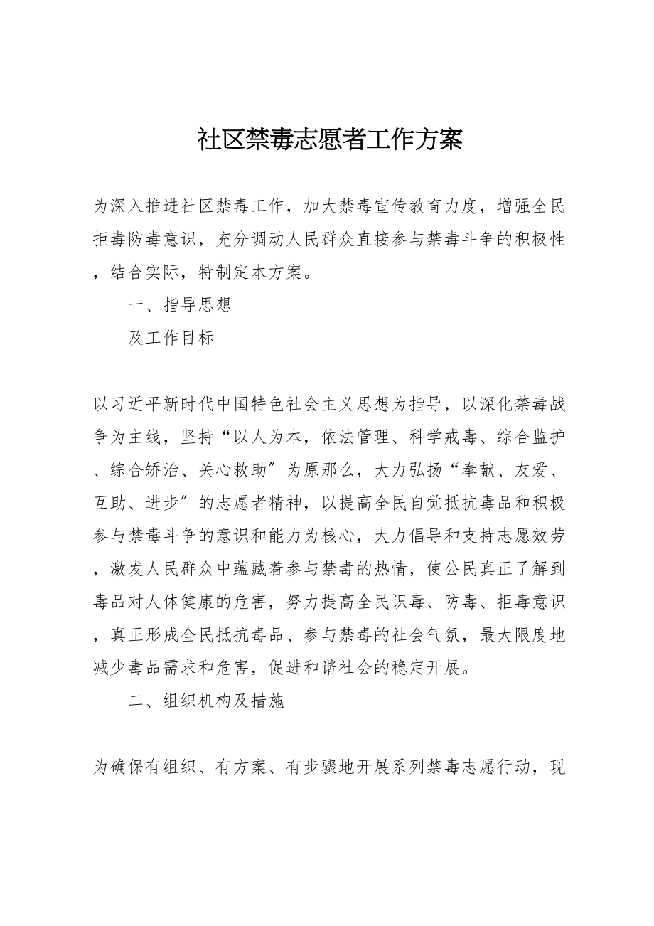 2023年社区禁毒志愿者工作方案.doc_第1页