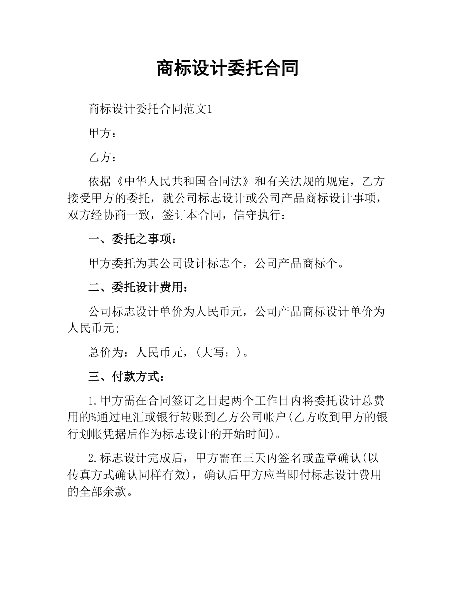 商标设计委托合同.docx_第1页