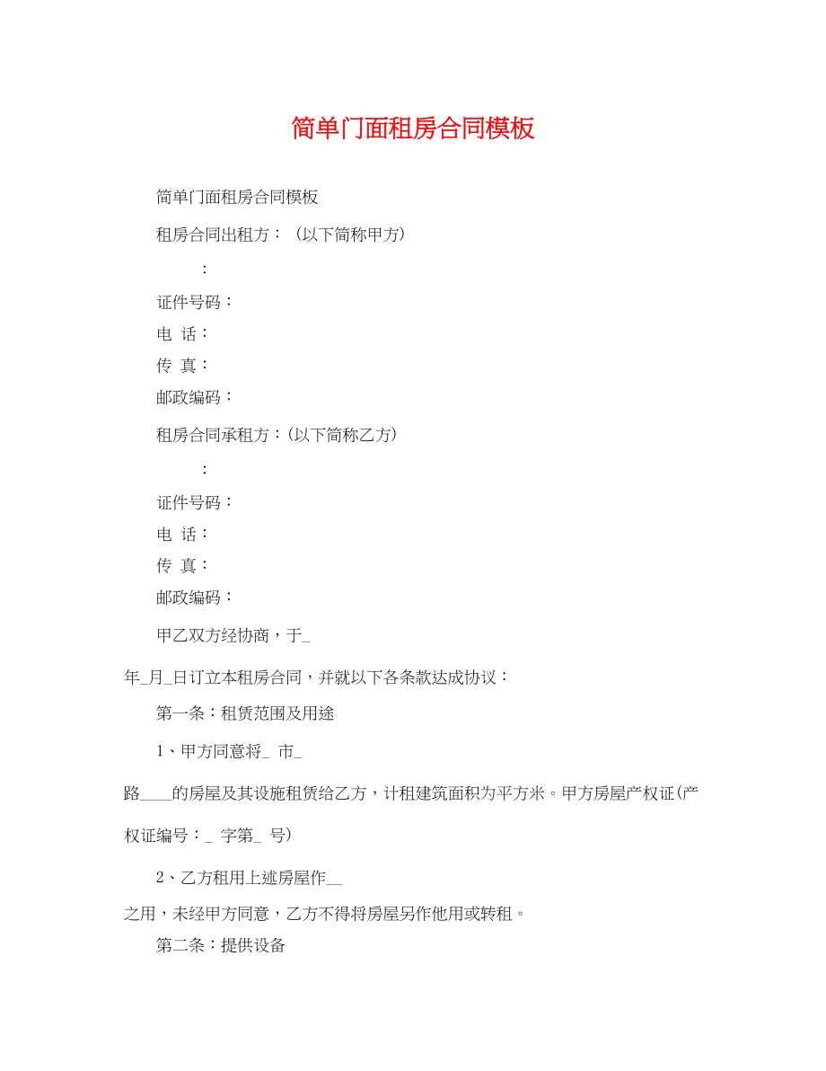 2023年简单门面租房合同模板.docx_第1页