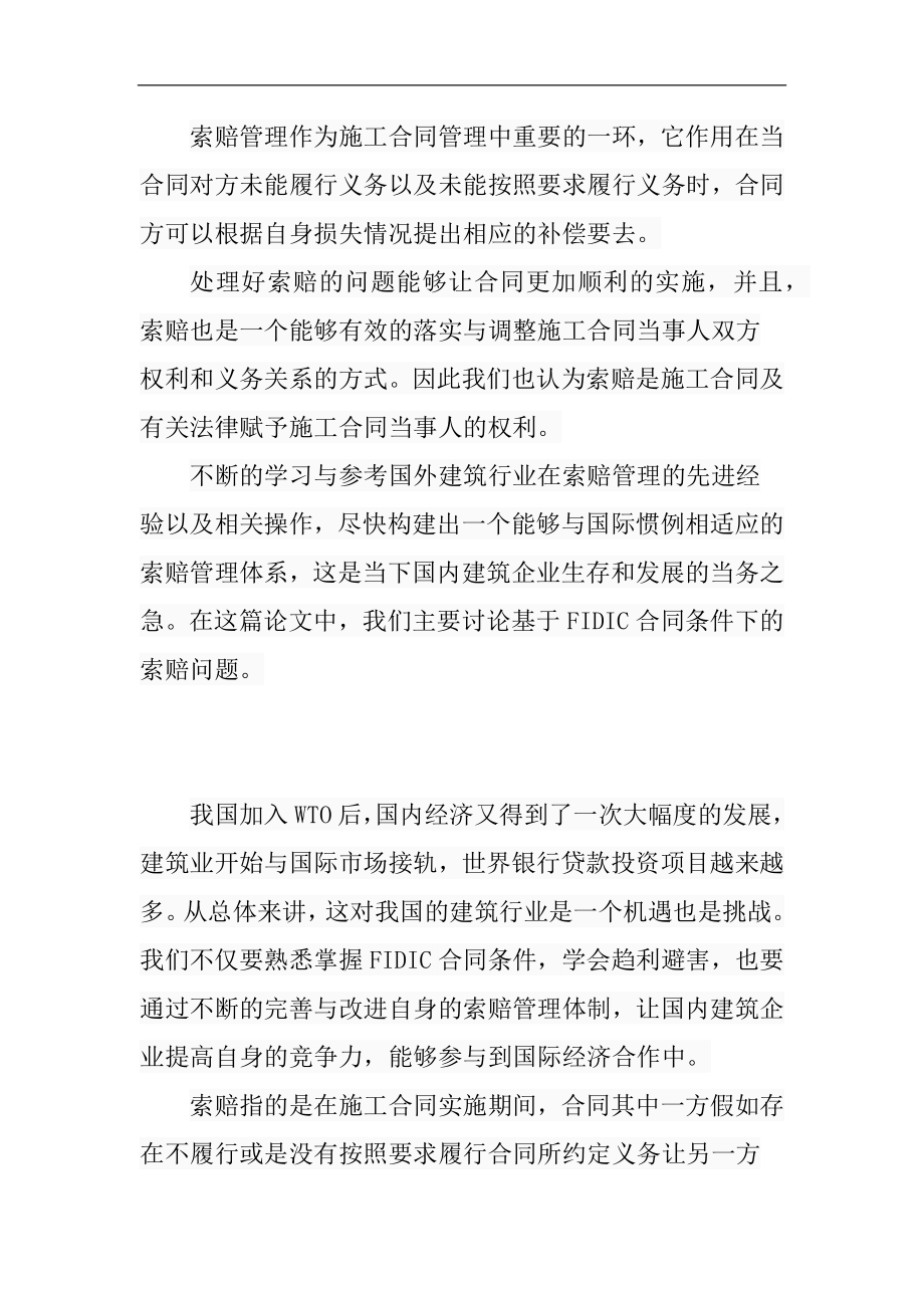 索赔管理在施工合同中的应用分析财务管理专业.docx_第1页