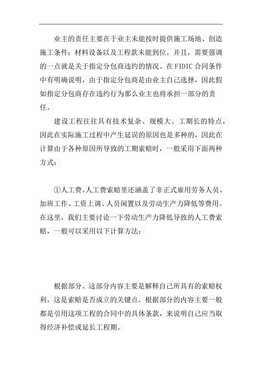 索赔管理在施工合同中的应用分析财务管理专业.docx_第3页