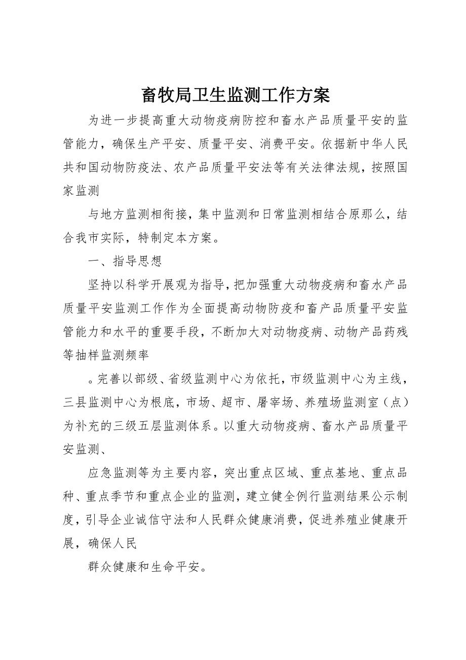 2023年畜牧局卫生监测工作方案新编.docx_第1页