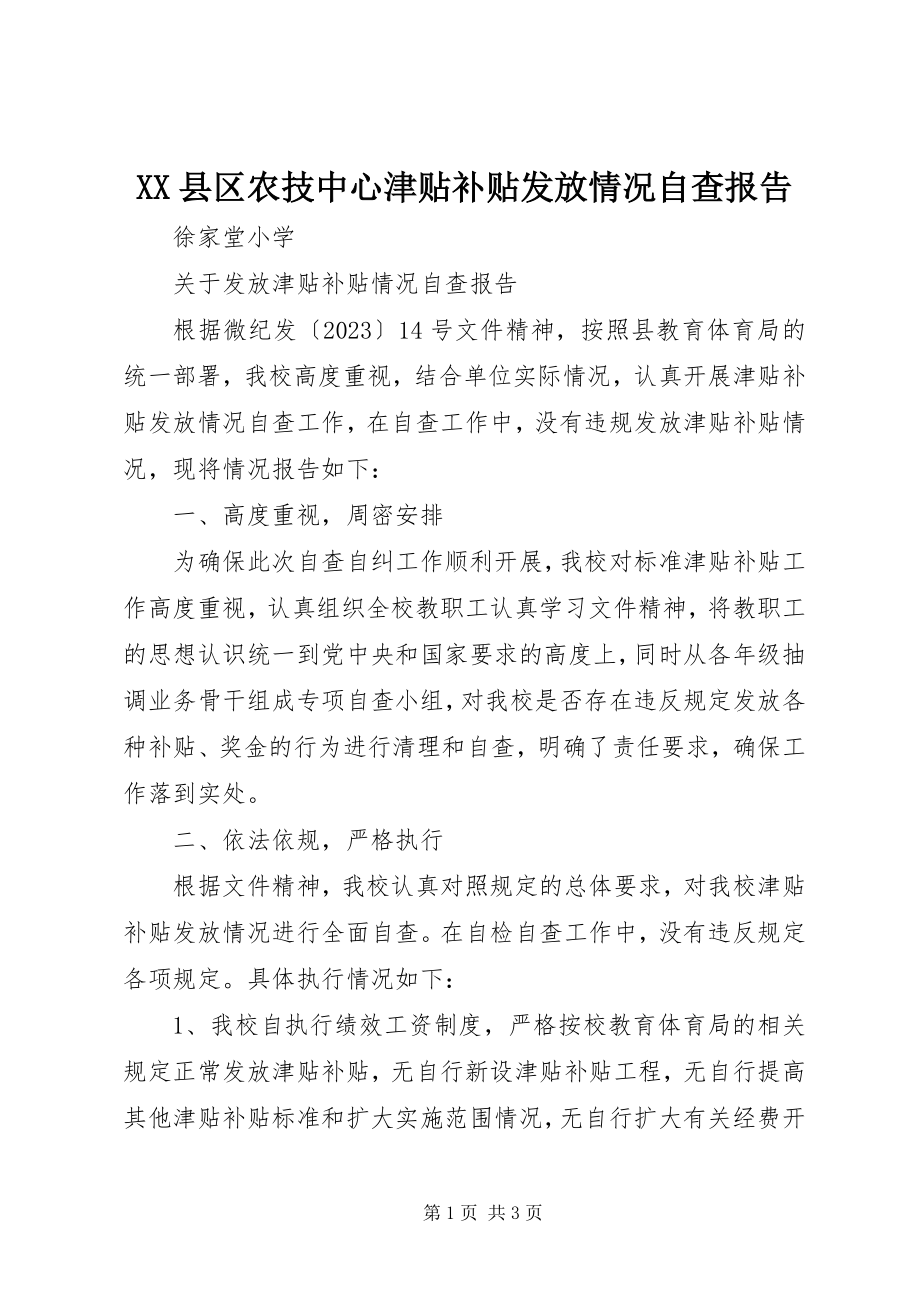 2023年XX县区农技中心津贴补贴发放情况自查报告新编.docx_第1页