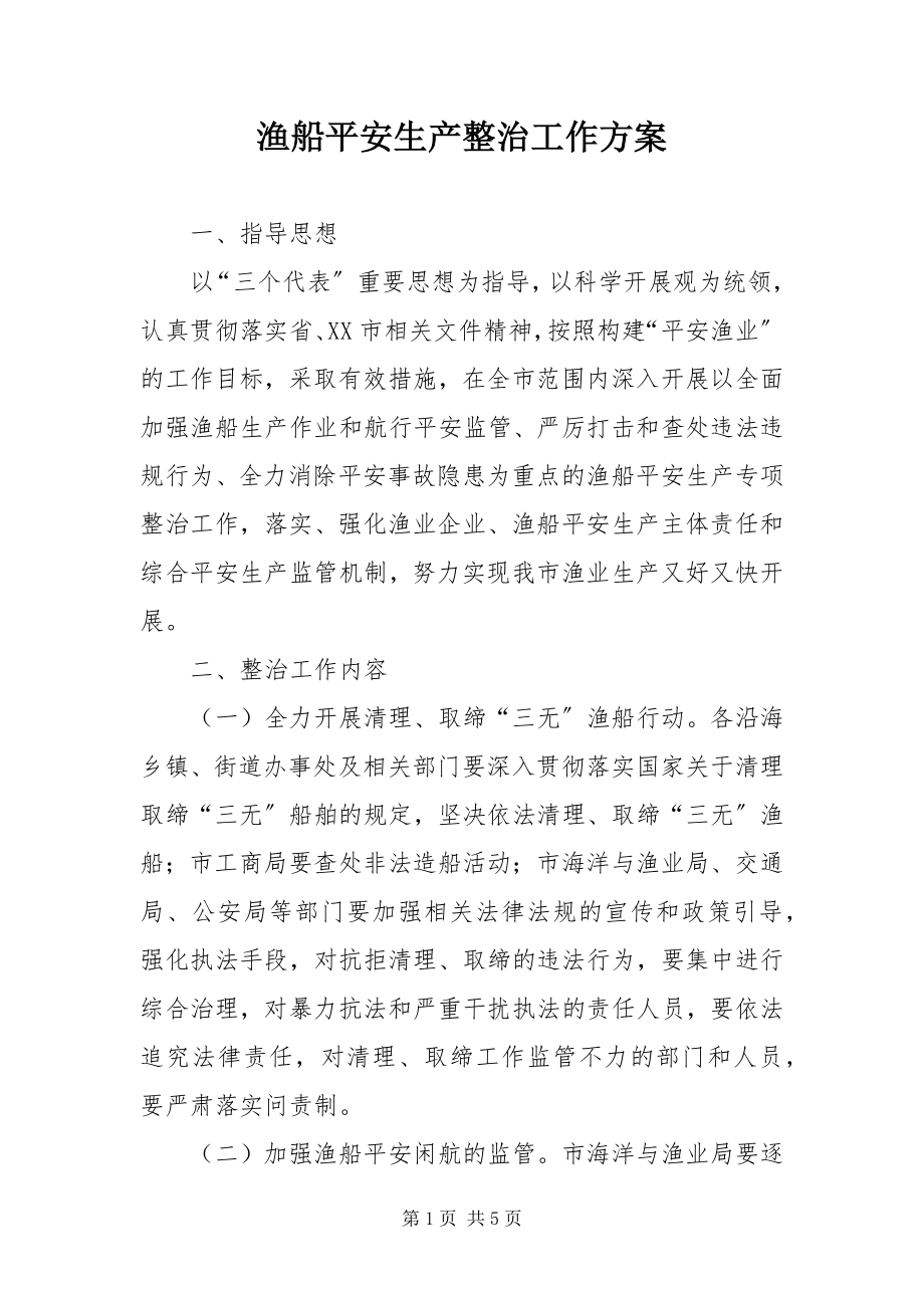 2023年渔船安全生产整治工作方案.docx_第1页