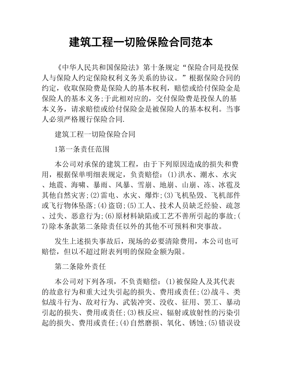 建筑工程一切险保险合同范本.docx_第1页