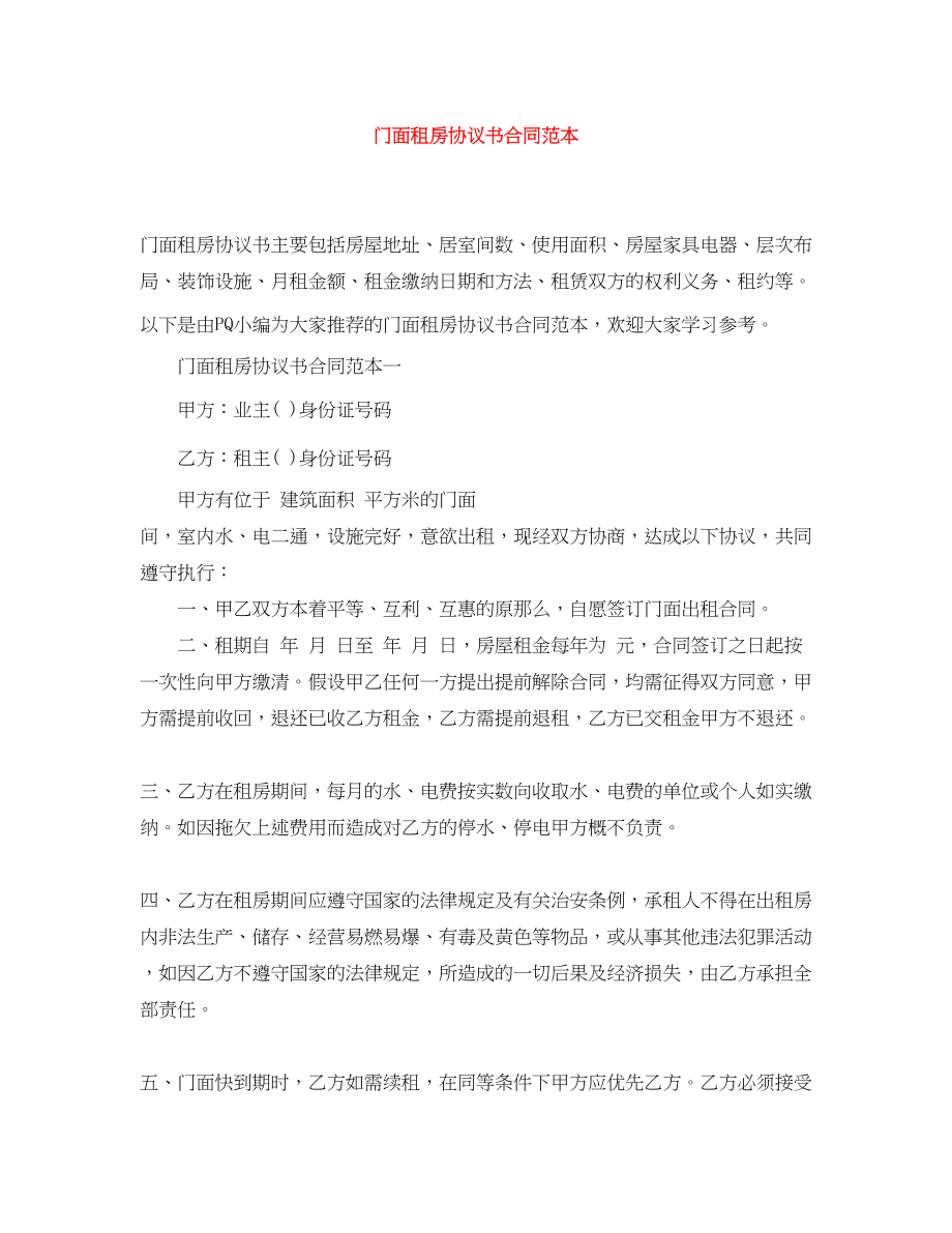 2023年门面租房协议书合同范本.docx_第1页