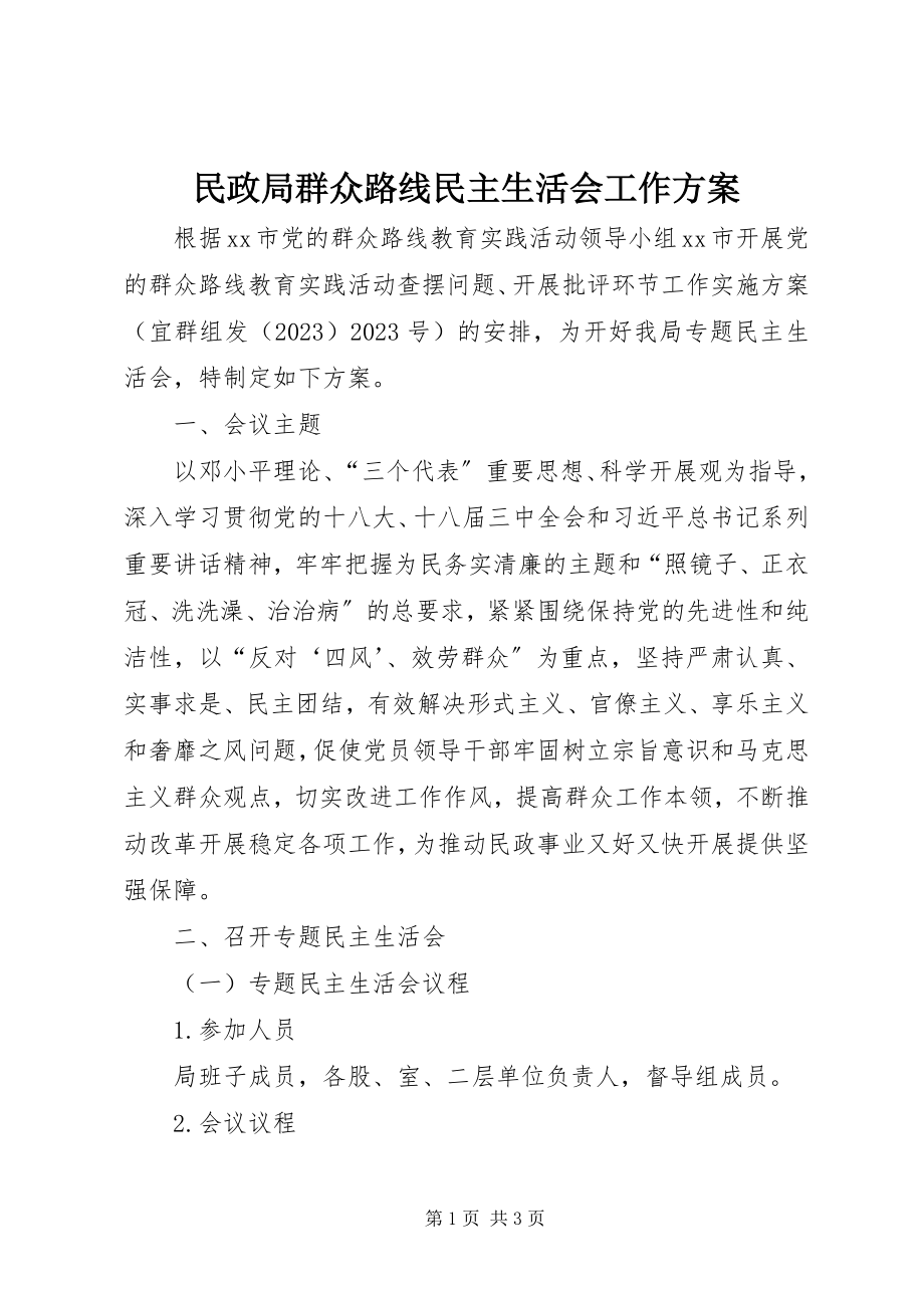 2023年民政局群众路线民主生活会工作方案.docx_第1页