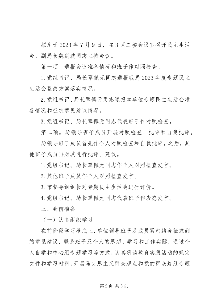 2023年民政局群众路线民主生活会工作方案.docx_第2页