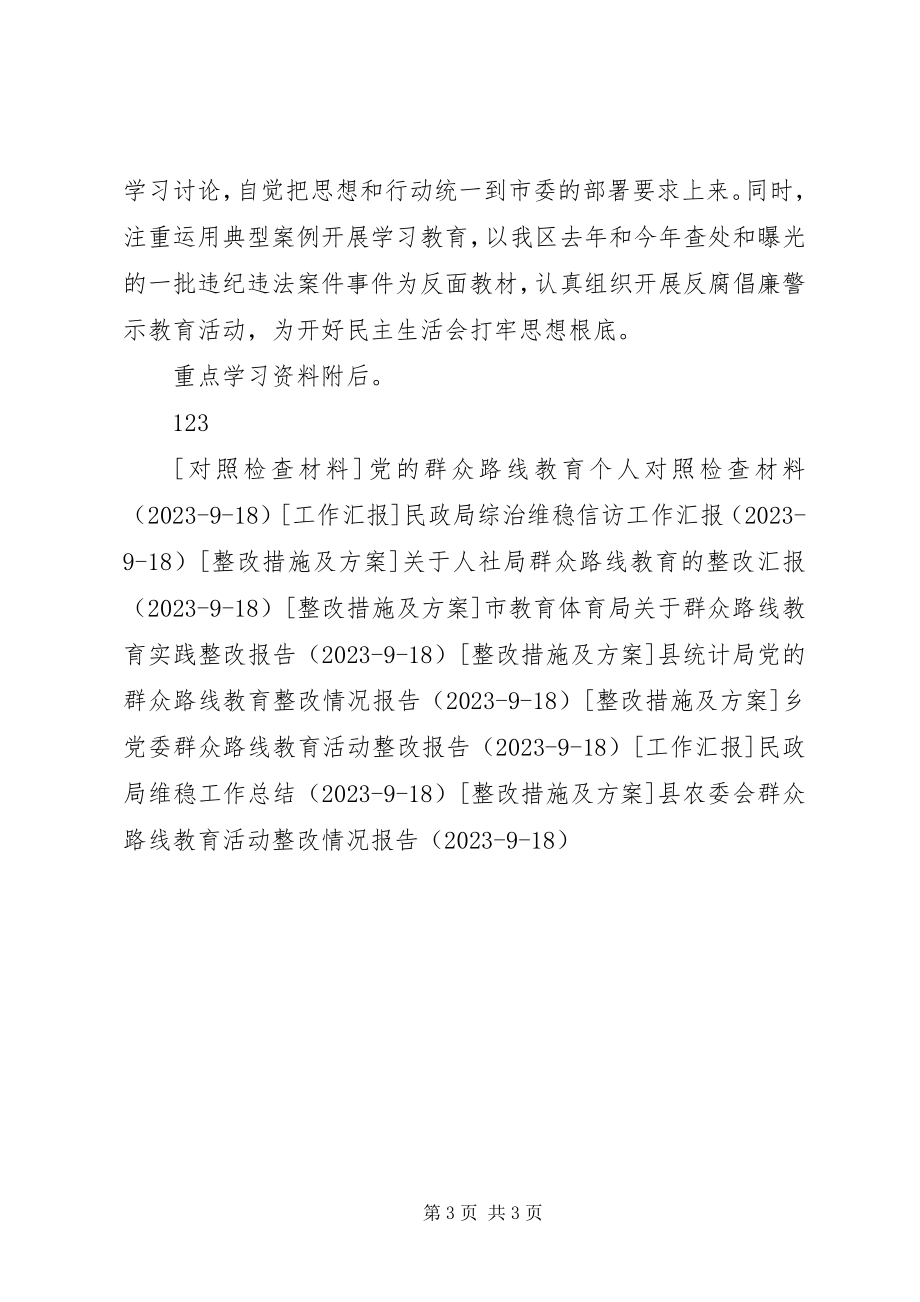 2023年民政局群众路线民主生活会工作方案.docx_第3页