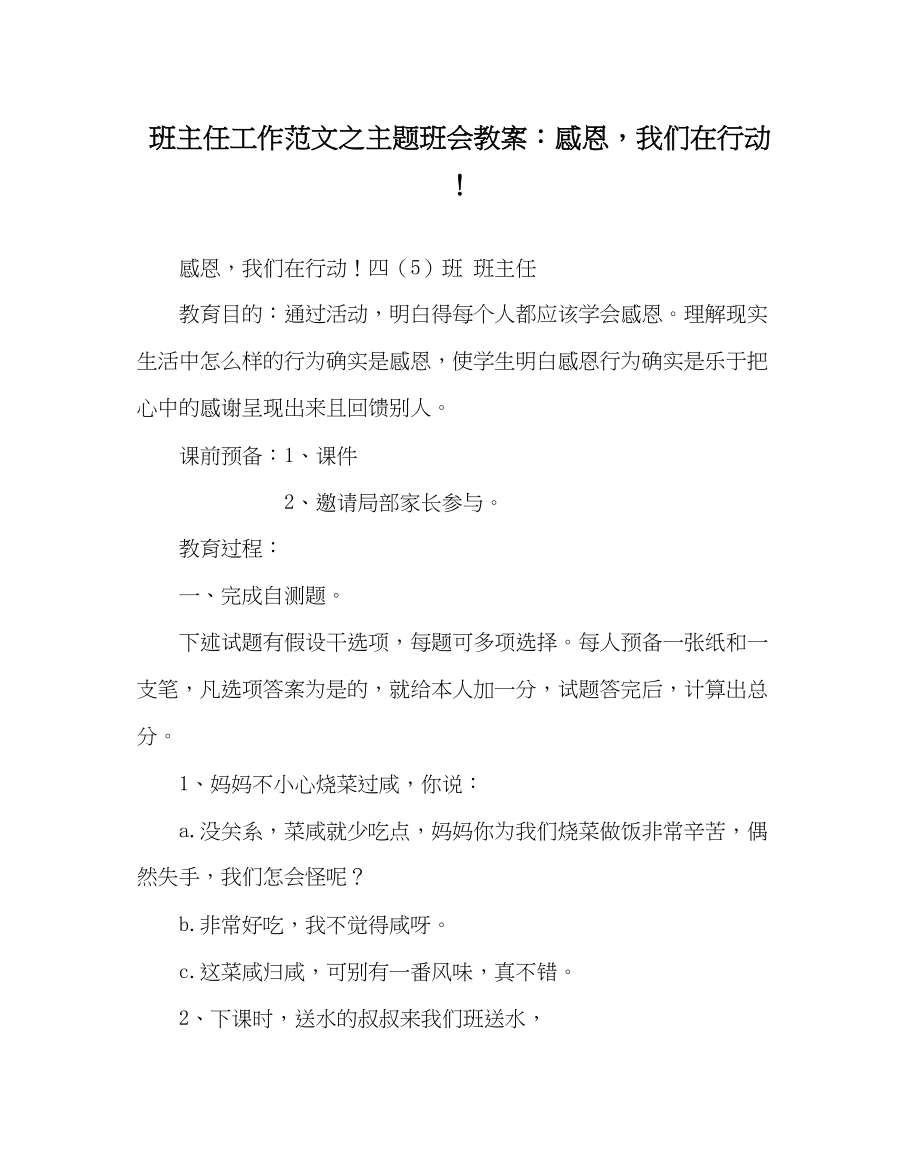 2023年班主任工作主题班会教案感恩我们在行动.docx_第1页