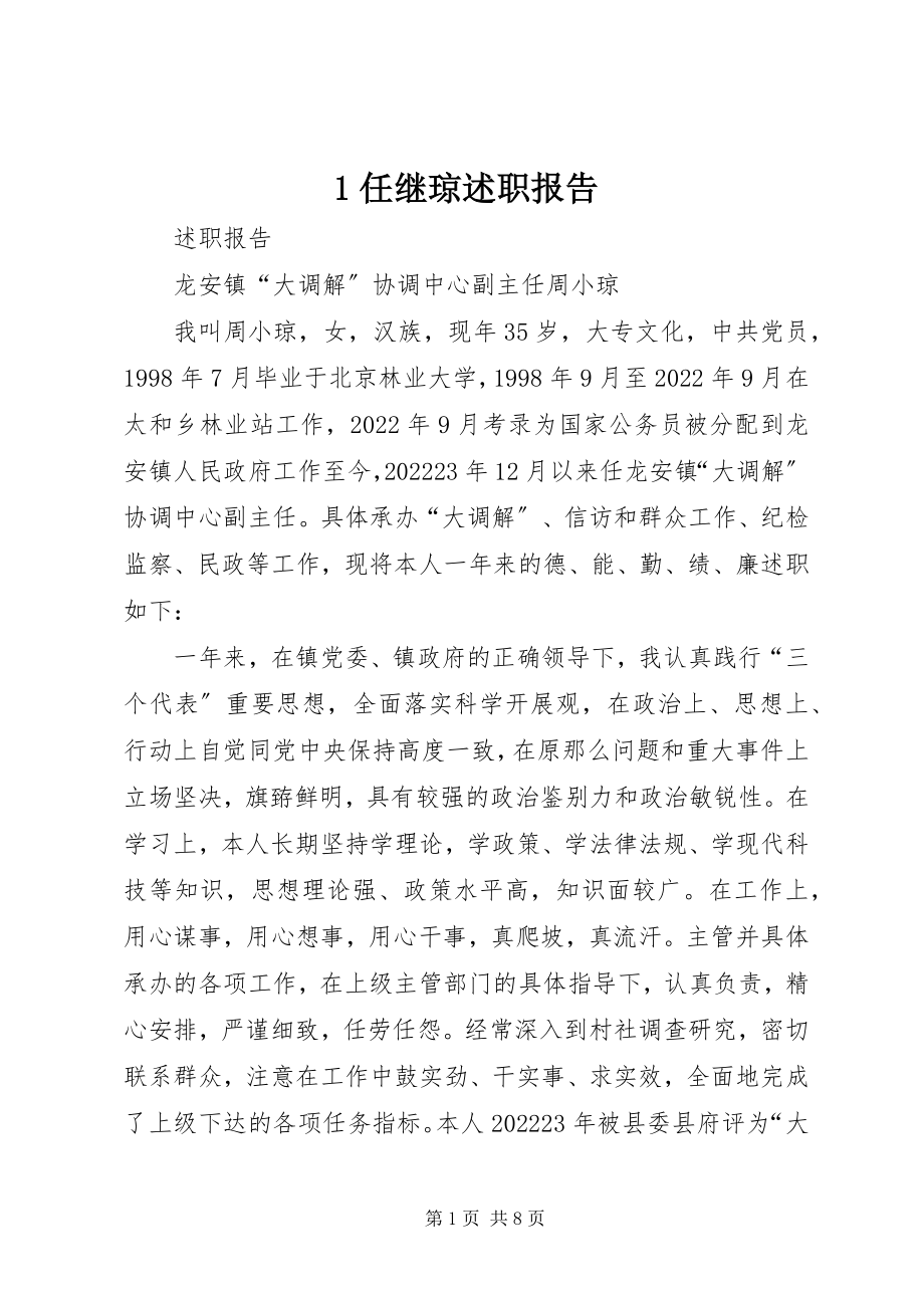 2023年任继琼述职报告新编.docx_第1页