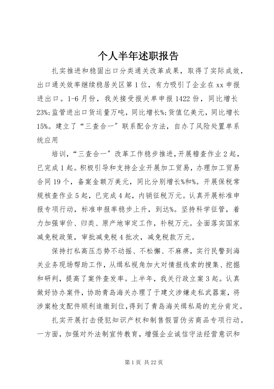 2023年个人半年述职报告.docx_第1页