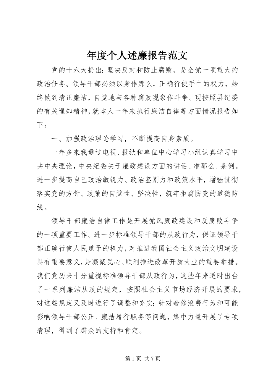 2023年个人述廉报告22.docx_第1页