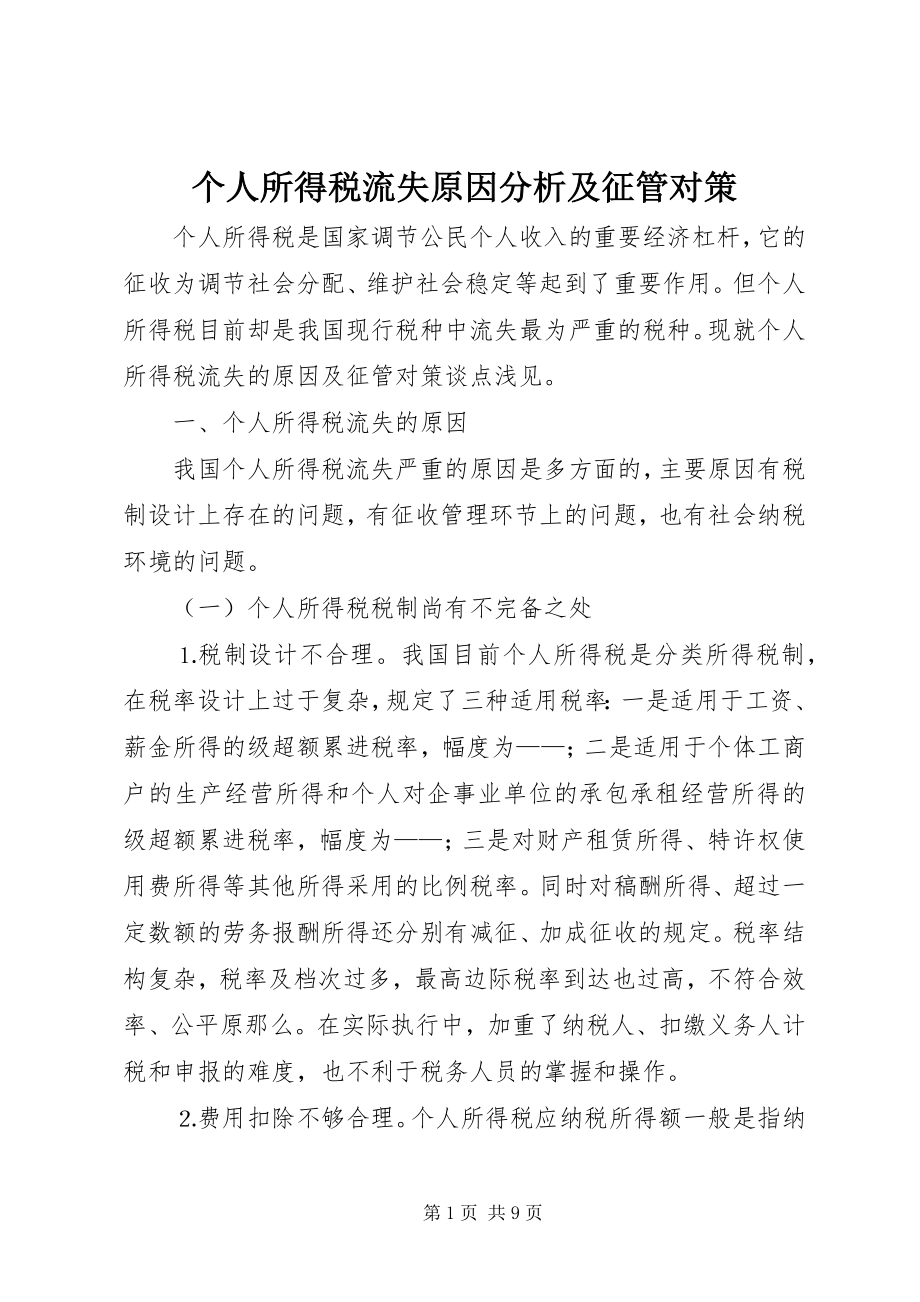 2023年个人所得税流失原因分析及征管对策.docx_第1页