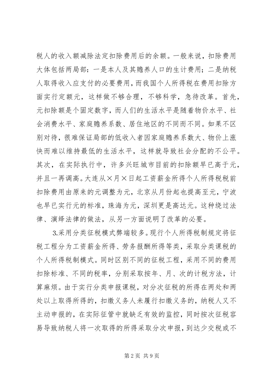 2023年个人所得税流失原因分析及征管对策.docx_第2页