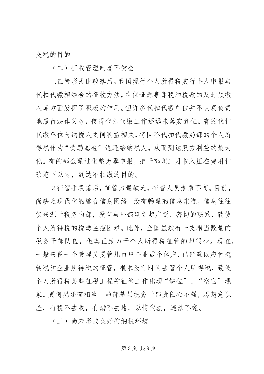 2023年个人所得税流失原因分析及征管对策.docx_第3页