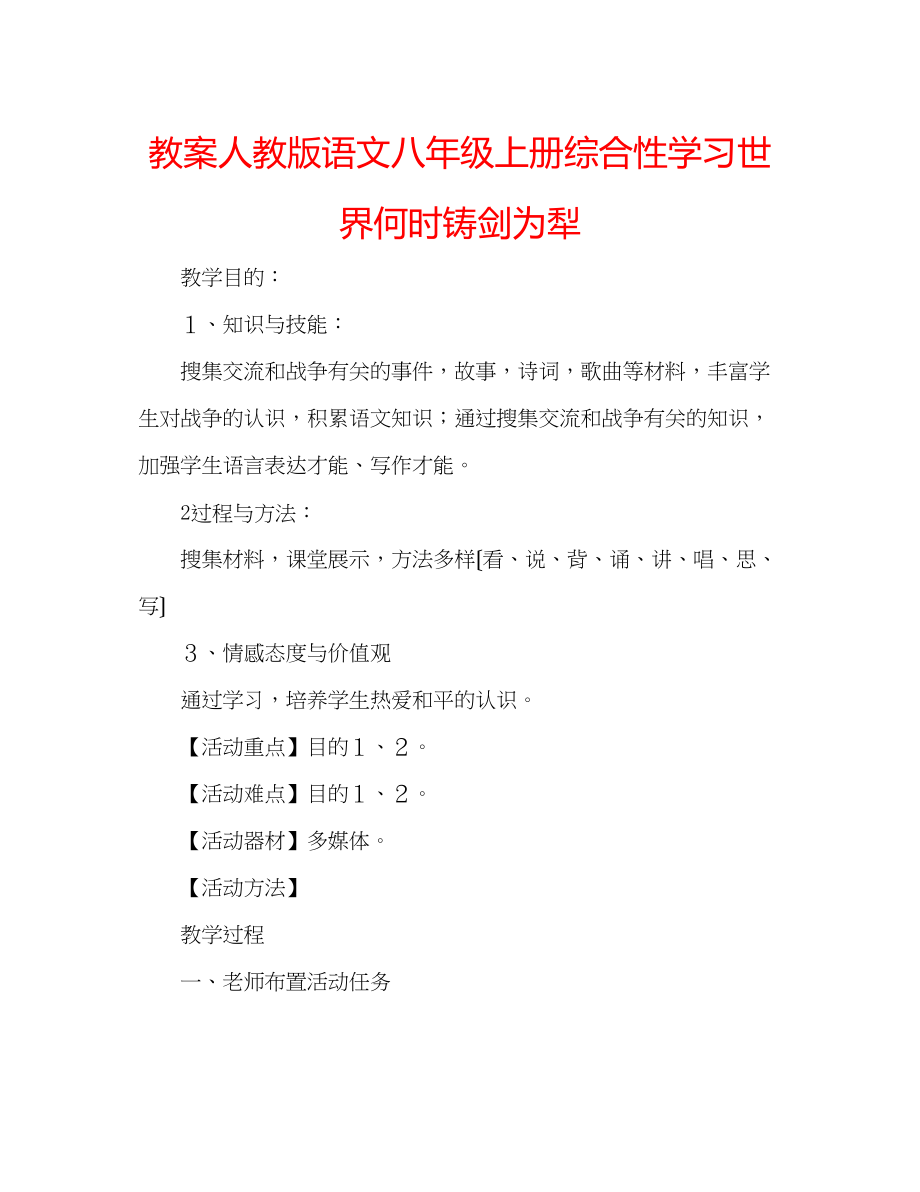 2023年教案人教版语文八级上册综合性学习《世界何时铸剑为犁》.docx_第1页