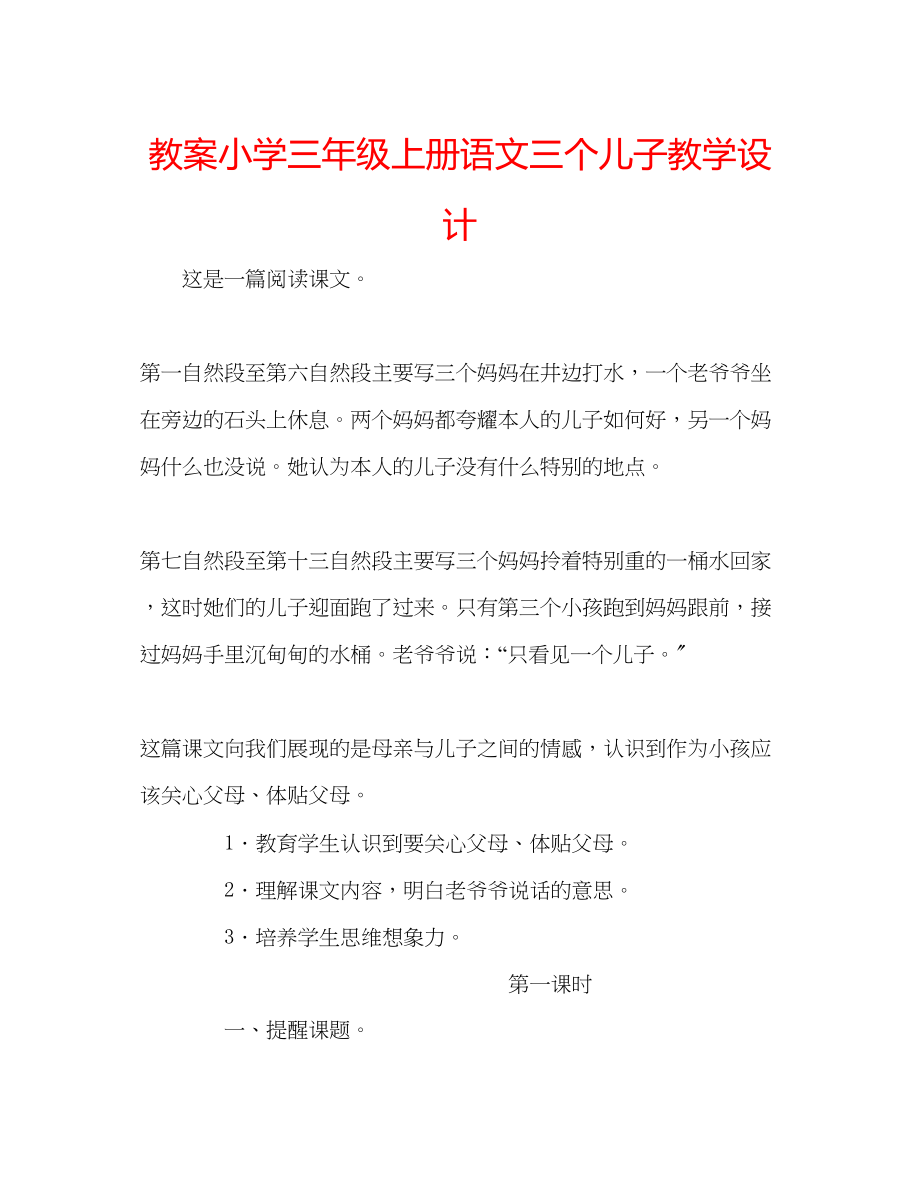 2023年教案小学三级上册语文《三个儿子》教学设计.docx_第1页