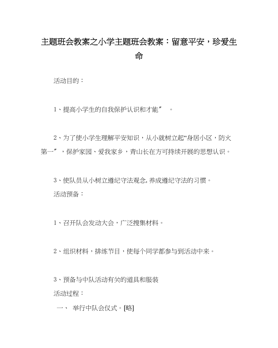 2023年主题班会教案小学主题班会教案注意安全珍爱生命.docx_第1页