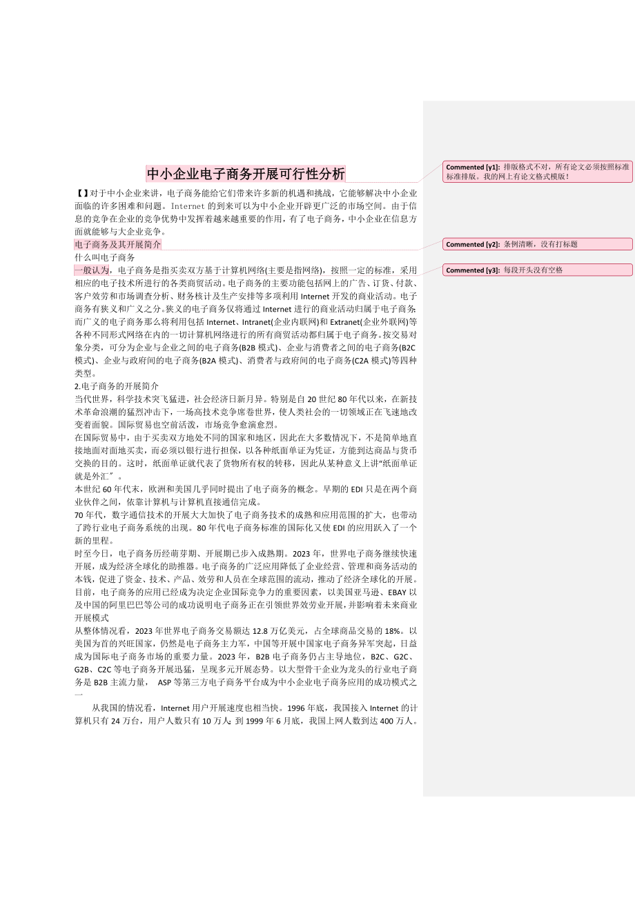 2023年中小企业电子商务发展可行性分析.doc_第1页