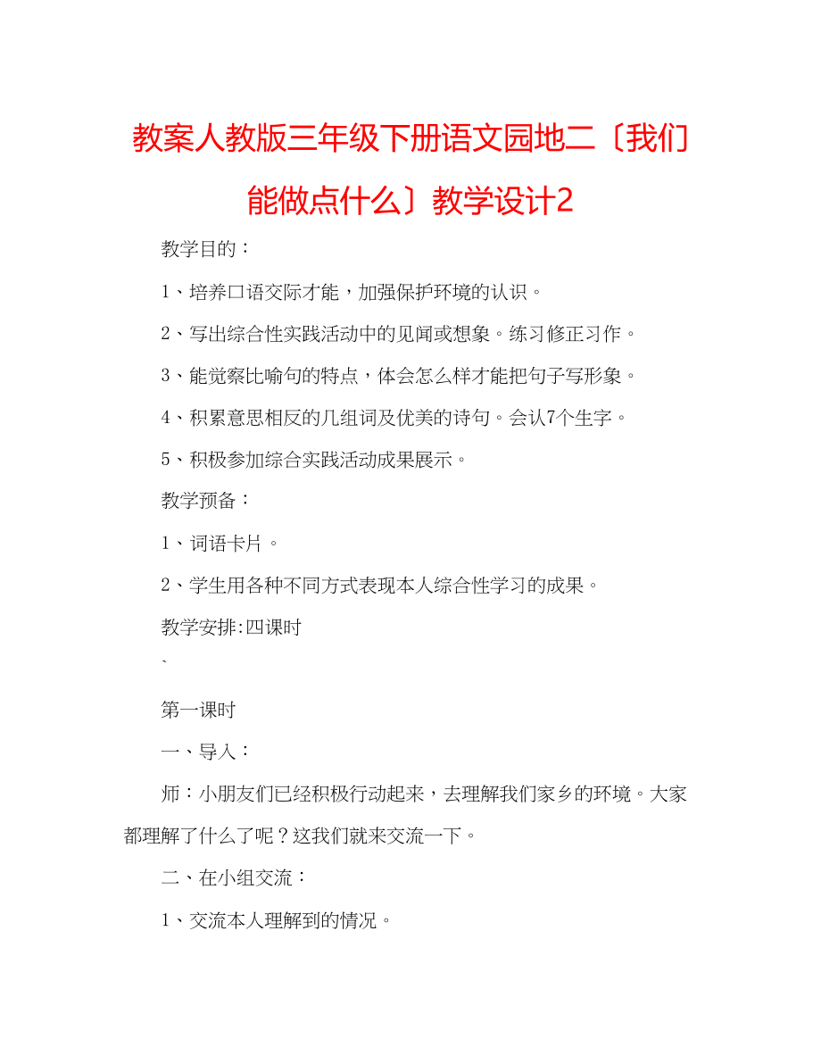 2023年教案人教版三级下册《语文园地二》（我们能做点什么）教学设计2.docx_第1页